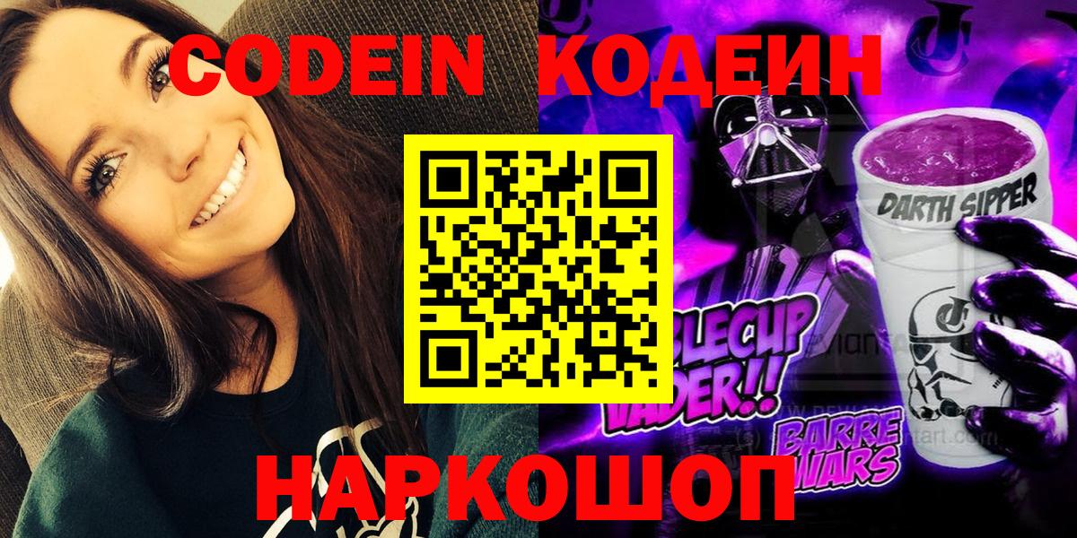 Codein напиток Lean (лин) Магадан